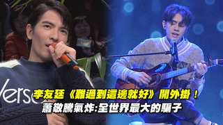 李友廷《難過到這邊就好》開外掛！　蕭敬騰氣炸:全世界最大的騙子