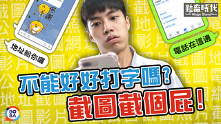 【社畜時代】不能好好打字嗎？截圖截個屁！｜EP.122