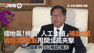 接地氣！桃園「人工生殖」補助2萬   拚經濟5亮點甩開北高夾擊