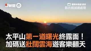 太平山第一道曙光終露面！　加碼送壯闊雲海遊客樂翻天