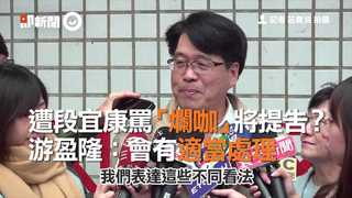 遭段宜康罵「爛咖」將提告？　游盈隆：會有適當處理