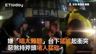 嫌「唱太難聽」台下猛噓起衝突 惡煞持斧頭堵人猛砍