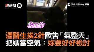 遭醫生挨2針歐告「氣整天」　把媽當空氣：妳要好好檢討