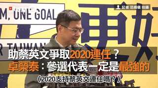 助蔡英文爭取2020連任？　卓榮泰：參選代表一定是最強的