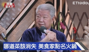 哪道菜該消失 美食家點名火鍋｜慧眼看天下第37集-透視兩岸-EP37精華
