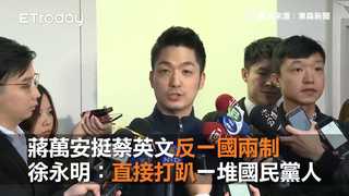 蔣萬安挺蔡英文反一國兩制 徐永明讚爆：直接打趴一堆國民黨人