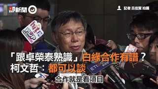 「跟卓榮泰熟識」白綠合作有譜？　柯文哲：都可以談