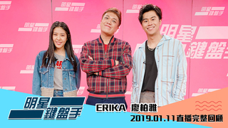 20190111明星鍵盤手－廖柏雅、ERIKA