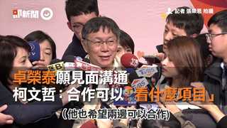 卓榮泰願見面溝通　柯文哲：合作可以「看什麼項目」