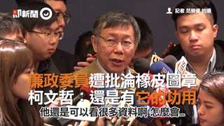 廉政委員遭批淪橡皮圖章　柯文哲：還是有它的功用