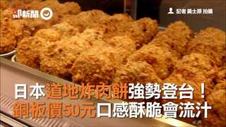 日本道地炸肉餅強勢登台！　銅板價50元口感酥脆會流汁