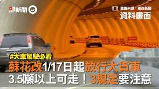 蘇花改1/17日起放行大貨車　3.5噸以上可走！3規定要注意