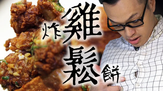 【Fred吃上癮】要多鬆有多鬆 金沙炸雞鬆餅