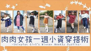 閃亮胖時代 -《肉肉女孩ONE WEEK小資穿搭術》給你滿滿的七天！9套13件！