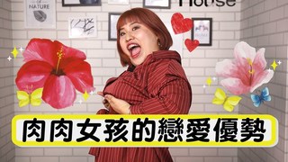 閃亮胖時代 -《肉肉女孩的戀愛優勢》跟胖子來場轟轟烈烈的愛情吧！