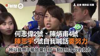 何志偉2號、陳炳甫4號　陳思宇5號自我喊話要努力