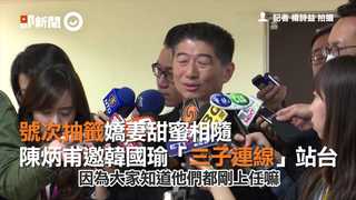號次抽籤嬌妻甜蜜相隨　陳炳甫邀韓國瑜「三子連線」站台