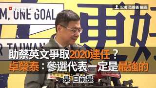 助蔡英文爭取2020連任？　卓榮泰：參選代表一定是最強的