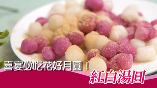 【iCook愛料理】喜宴必吃花好月圓！紅白湯圓