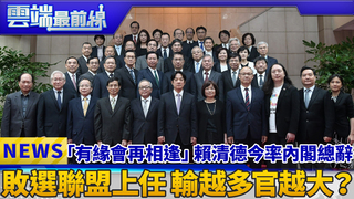 「有緣會再相逢」賴清德今率內閣總辭 敗選聯盟上任 輸越多官越大？｜雲端最前線 EP520精華