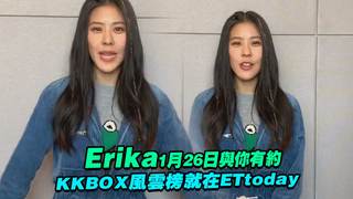 Erika1月26日與你相約　KKBOX風雲榜就在ETtoday