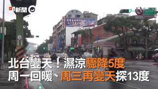 北台變天！濕涼驟降5度　周一回暖、周三再變天探13度