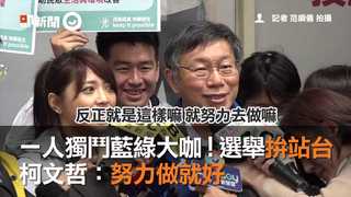 一人獨鬥藍綠大咖！選舉拚站台　柯文哲：努力做就好