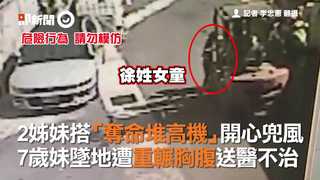 2姊妹搭「奪命堆高機」開心兜風 7歲妹墜地遭重輾胸腹送醫不治
