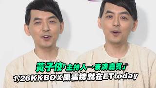 黃子佼「主持人→表演嘉賓」　1/26KKBOX風雲榜就在ETtoday