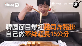 韓國節目爆紅起司炸豬排　自己做牽絲超長15公分