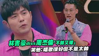 林書豪diss周杰倫「不帥又矮」　笑他：唱歌很好但不是太帥