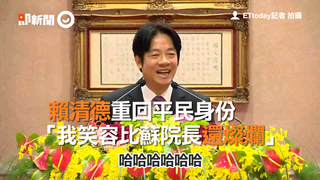 賴清德重回平民身份　「我笑容比蘇院長還燦爛」
