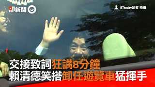 交接致詞狂講8分鐘　賴清德笑搭卸任遊覽車猛揮手