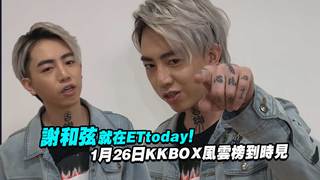 謝和弦就在ETtoday！　 1月26日KKBOX風雲榜到時見