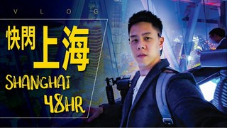 Alvinist / 艾爾文的生活紀錄-快閃上海 45 小時
