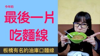 極限破台語 of smalling - 最後一片：吃了油庫口麵線