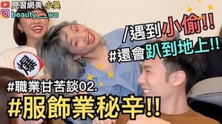 【見習網美 小吳】秘辛！服飾業甘苦談 (下)！小偷來襲！闖更衣間大鬧～