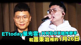 ETtoday星光雲 x KKBOX唱作歌手　和蕭秉治相約1月26日