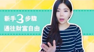 【Ms. Selena】重複做這三件事就對！新手輕鬆邁向財富自由