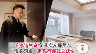 一条-在家造密室！父母女友都禁入 「需要獨處」網嘆：有錢就是任性