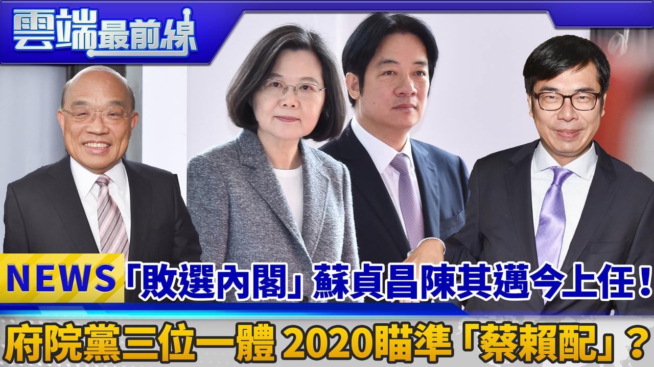 「敗選內閣」蘇貞昌陳其邁今上任！ 府院黨三位一體 2020瞄準「蔡賴配」？｜雲端最前線 Ep521精華 播吧boba Ettoday新聞雲