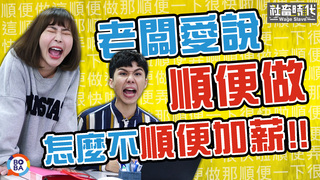 【社畜時代】老闆愛說順便做 怎麼不順便加薪!!｜EP.125