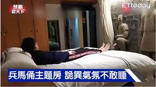 兵馬俑主題房 詭異氣氛不敢睡｜20190119慧眼看天下第39集-透視兩岸-EP39精華
