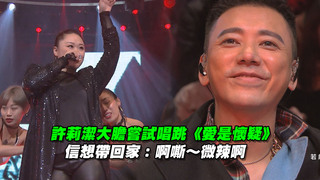 許莉潔大膽嘗試唱跳《愛是懷疑》　信想帶回家：啊嘶～微辣啊　
