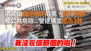 酒駕伯拒絕酒測辱罵、毆打警察　觸公共危險...警逮捕並提告3罪
