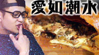 【Fred吃上癮】掰開馬上吃 椒麻披薩餃