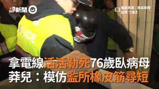 拿電線活活勒死76歲臥病母　莽兒：模仿監所橡皮筋尋短