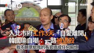 入北市府工作3天「自愛離開」　韓國瑜自嘲：一路被追殺