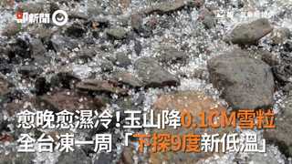 愈晚愈濕冷！玉山降0.1CM雪粒　全台凍一周「下探9度新低溫」