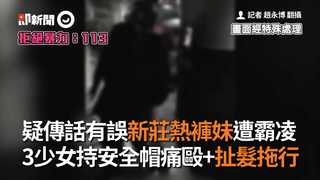 疑傳話有誤新莊熱褲妹遭霸凌　3少女持安全帽痛毆+扯髮拖行
